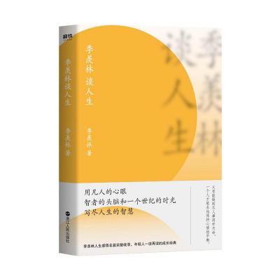 正版新书]季羡林谈人生(新版)季羡林9787213091872