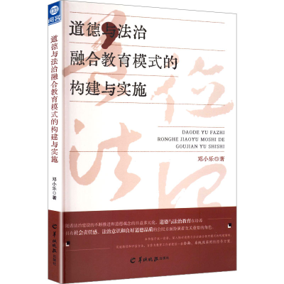 正版新书]道德与法治融合教育模式的构建与实施邓小乐 著 著9787