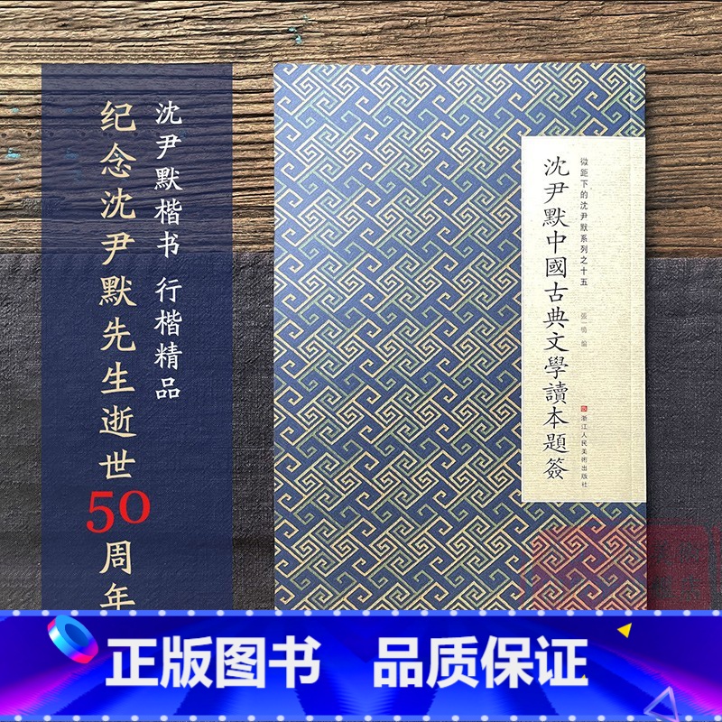 [正版]沈尹默中国古典文学读本题签 微距下的沈尹默系列之十五 尹默汉字法书毛笔书法习字帖作品集 成人初学者法书碑帖临摹
