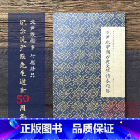 [正版]沈尹默中国古典文学读本题签 微距下的沈尹默系列之十五 尹默汉字法书毛笔书法习字帖作品集 成人初学者法书碑帖临摹