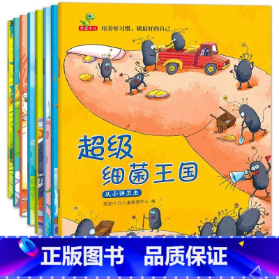 [全8册]细菌王国 [正版] 超级细菌王国绘本全8册 儿童好习惯养成幼儿园3-6岁三四五六岁宝宝睡前亲子早教阅读启蒙益智