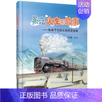 [历史绘本]蒸汽火车的故事 [正版]高铁动车的故事 给中国孩子的火车知识绘本 儿童百科书青少年故事书籍3-6-9-1