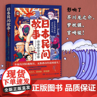 日本民间故事(浮世绘全译版,日本鬼怪事件亲历式小说!) 田中贡太郎 湖南文艺出版社 正版书籍
