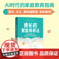 成长树家庭教育法 斯坦福学霸 妈妈给家长的科学教养指南 诸葛越著 吴军 一本书读懂AI时代的教育 中信出版社图书