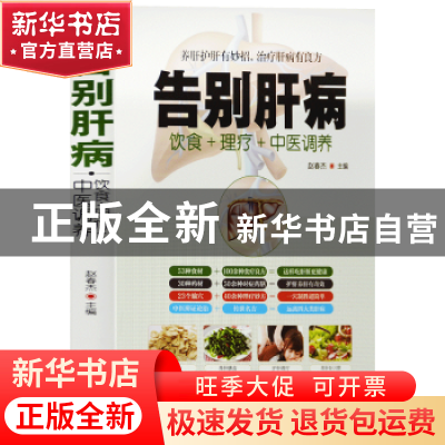 正版 告别肝病 赵春杰主编 华龄出版社 9787516914915 书籍
