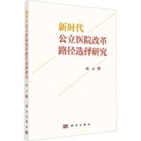音像新时代公立医院改革路径选择研究赵云
