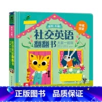 [正版]大家一起玩 你好小猫社交英语翻翻书中英双语童书儿童英语学习早教读物 宝宝启蒙认知 扫码听英语音频 亲子阅读