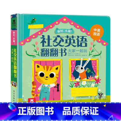 [正版]大家一起玩 你好小猫社交英语翻翻书中英双语童书儿童英语学习早教读物 宝宝启蒙认知 扫码听英语音频 亲子阅读