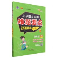 [N]小学语文同步难题要点详解精练(4年级全1册人教版)/100分品牌系列-9787544571425