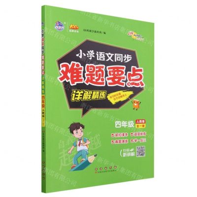 [N]小学语文同步难题要点详解精练(4年级全1册人教版)/100分品牌系列-9787544571425