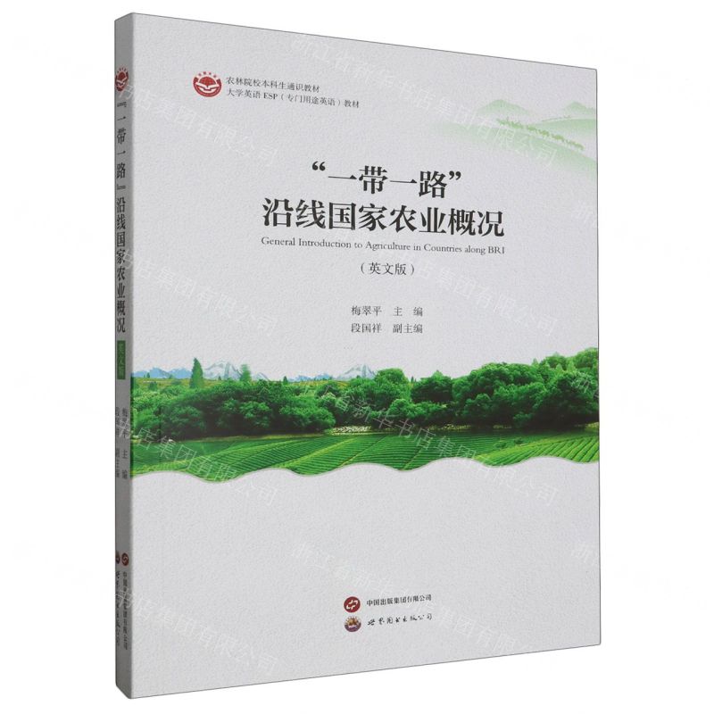 [N]一带一路沿线国家农业概况(英文版大学英语ESP专门用途英语教材农林院校本科生通识教材)-9787523204528