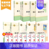 七上下 人教版套装10册 [正版]全套12册 初中必读名著十二本朝花夕拾鲁迅原著西游记海底两万里和骆驼祥子老舍七年级上册