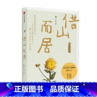 [正版]借山而居 珍藏版 张二冬著 书店之选十佳散文奖得主 山居生活 生活方式 散文 山居七年 文学散杂文随笔书籍