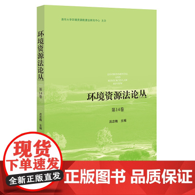 环境资源法论丛(第14卷)