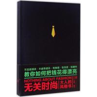 正版新书]无关时尚Enjoy雅趣9787550285071