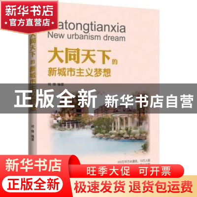 正版 大同天下的新城市主义梦想 郑锋编著 企业管理出版社 978751