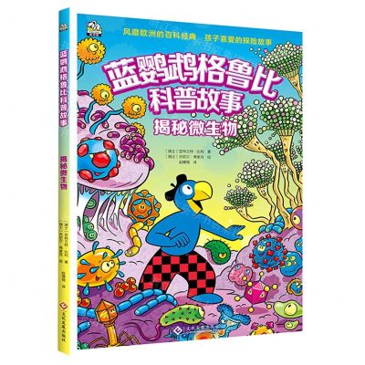 [N]揭秘微生物/蓝鹦鹉格鲁比科普故事-9787514239843
