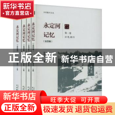 正版 永定河记忆(共4册) 刘俊杰主编 中国戏剧出版社 97871040522