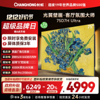 长虹电视75D7H Ultra 75英寸双低反光翼壁画 黑晶广角无影屏 全维控光MiniLED 新品首发政府补贴以旧换新