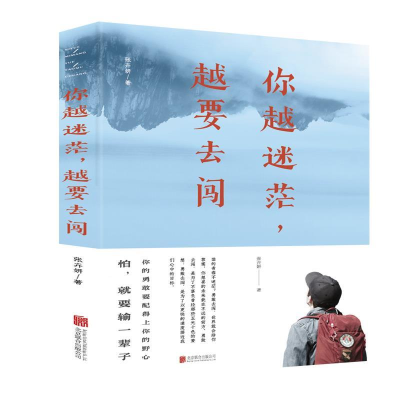 正版新书]你越迷茫,越要去闯张卉妍9787559633040