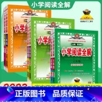 小学五年级 [正版]2023新小学阅读全解一二三四 五六 年级上册下册语文课外阅读强化训练现代文文言文作文素材积累阅读理