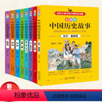 [正版]全套8册 中国历史故事书少年读史记青少年版小学生课外阅读书籍三四五六年级课外书必读6-12岁文学读物儿童漫画中