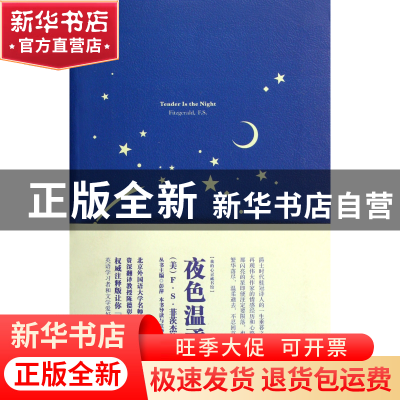 正版 夜色温柔(注释版)/我的心灵藏书馆 (美)F·S·菲茨杰拉德|主编