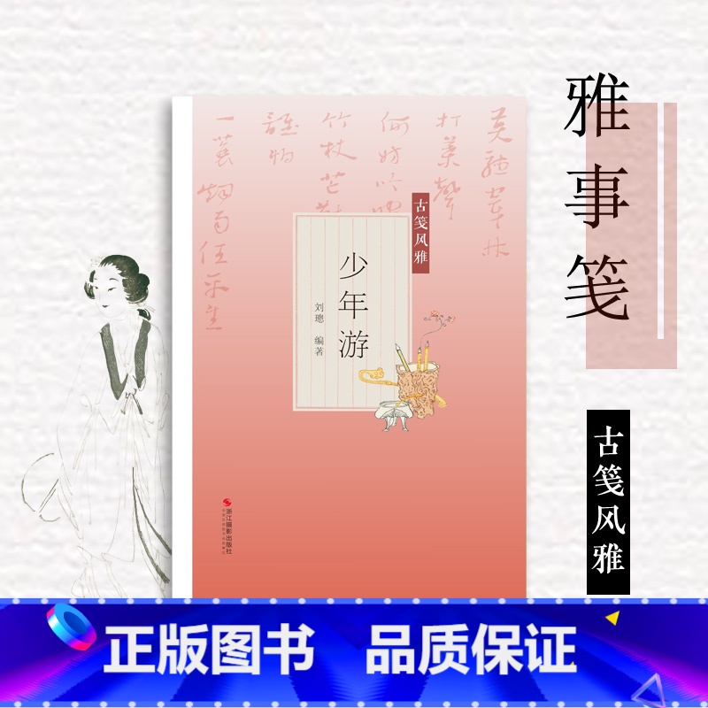 [正版]少年游古笺风雅 萝轩变古笺谱 十竹斋笺谱 百花诗笺谱 北平笺谱 北京荣宝斋新记诗笺谱专业解读配古诗文 绘画艺术
