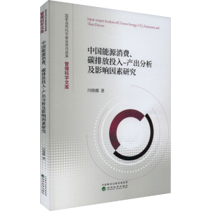 [M]中国能源消费、碳排放投入-产出分析及影响因素研究-9787521849370