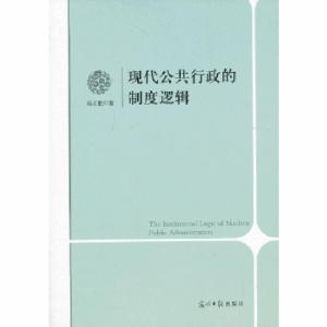 正版新书]现代公共行政的制度逻辑杨正联 著9787511249708