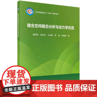 [按需印刷] 键合空间模态分析与动力学仿真