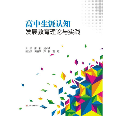 醉染图书高中生涯认知发展教育理论与实践9787564368005