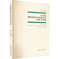 [M]中美欧钢结构设计标准差异分析与算例-9787112274437