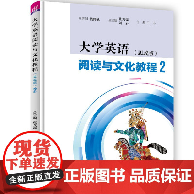 正版新书 大学英语阅读与文化教程 思政版 2 张戈亮 清华大学出版社