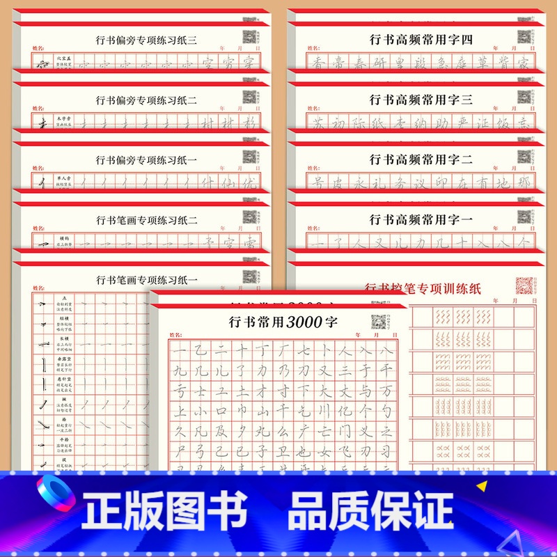 [升级款22本]送钢笔套装 [正版]行楷字帖成人行书临摹练字帖练字成年男生女生字体漂亮钢笔速成硬笔书法练字本入门大学生大