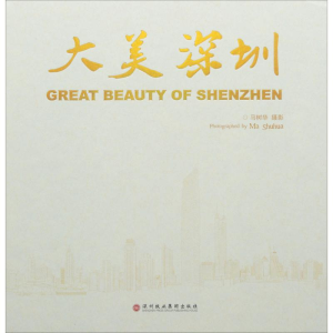 [M]大美深圳 马树华 摄影 -9787807096856