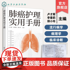 肺癌护理实用手册 肺癌放射治疗及护理参考书 护理常规及饮食营养指导书 呼吸康复治疗及居家护理知识书 呼吸科护理人员医生参