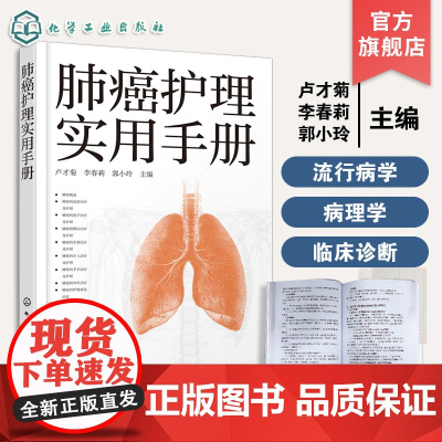 肺癌护理实用手册 肺癌放射治疗及护理参考书 护理常规及饮食营养指导书 呼吸康复治疗及居家护理知识书 呼吸科护理人员医生参