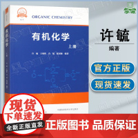 有机化学 上册 许毓 王细胜 肖斌 张国颖 中国科学技术大学出版社