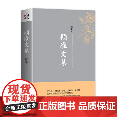 顾准文集(市场经济倡导者,反思民主与社会主义的著名思想家。吴敬琏,柴静,朱 顾准 华东师范大学出版社 正版书籍
