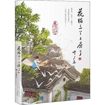花猫三丫上房了叶广芩著少儿文轩网