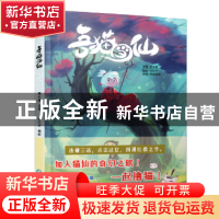 正版 吾猫当仙(第1卷) 飞奔的墨水瓶 贵州人民出版社 97872211620