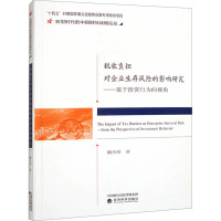 税收负担对企业生存风险的影响研究——基于投资行为的视角