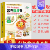 [正版]营养瘦身餐书 减脂餐食谱书不节食也能瘦的减肥瘦身料理大全食疗美容菜谱书籍 轻断食养生瘦身教程技巧不运动饮食习惯减