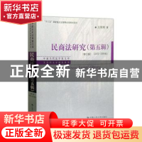 正版 民商法研究:2002-2006年:第五辑 王利明 中国人民大学出版社