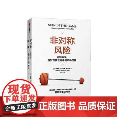 非对称风险 黑天鹅图书反脆弱随机漫步的傻瓜作者新作 著 不确定性系列 反脆弱关键认清非对称风险 中信正版