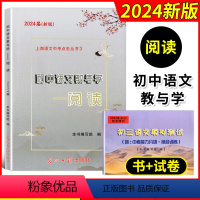 [正版]2024届初中语文教与学 阅读 不含答案 初三语文模拟测试2光明日报出版社 上海语文中考点击丛书 新版