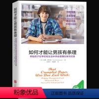 [正版]男孩教育书籍 如何才能让男孩有条理 青春期如何说孩子才会听儿童心理学育儿书籍3-6-12岁父母好妈妈胜过好老师