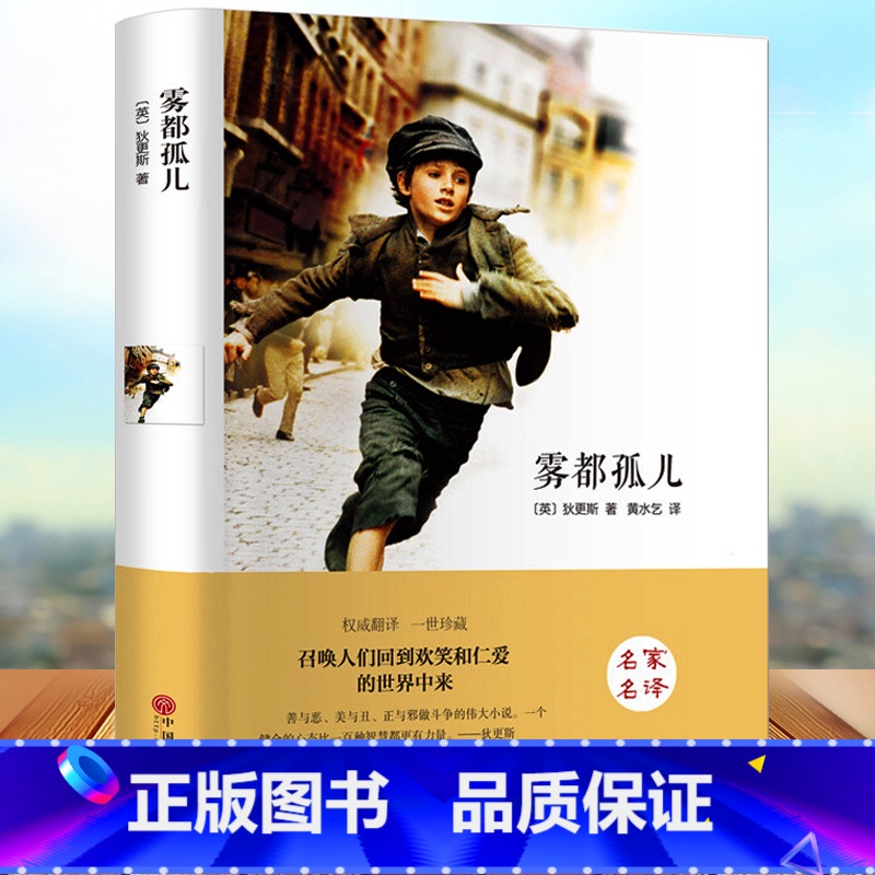 [正版]雾都孤儿 精装硬壳文学国学名著 小学生五六年级课外阅读书籍 全集狄更斯原著 青少版励志小说 世界名著