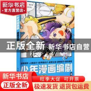 正版 少年漫画编剧速通攻略(漫画版) 星空社 人民邮电出版社 9787